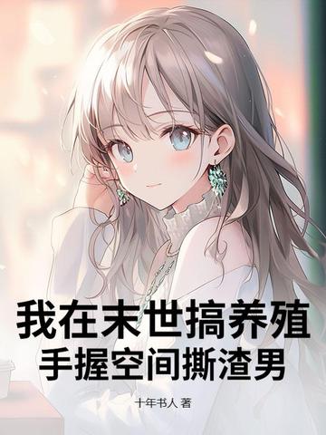 我在末世养崽子 小说