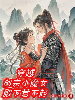 穿越:剑宗小魔女,殿下惹不起免费阅读