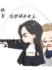 《女主大人,女配求罩》