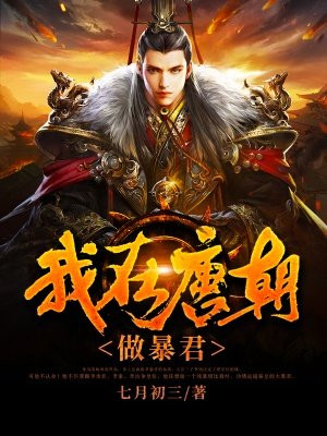 我在唐朝做暴君百度网盘