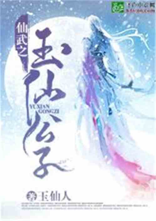 仙武之玉仙公子小说免费阅读