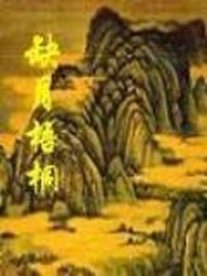 缺月梧桐TXT免费下载