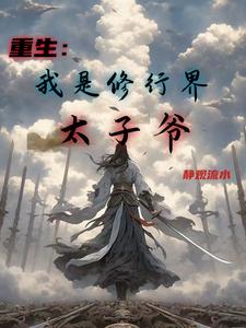 我是修行界大佬