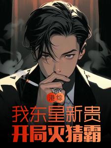 港综我东星新贵开局灭猜霸