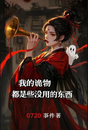 我的诡物都是些没用的家伙小说