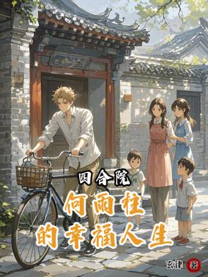四合院何雨柱的幸福人生小说