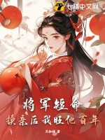 将军短命?换亲后我旺他百年里的女主姜令芷是谁的女儿