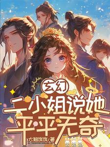 玄幻:二小姐说她平平无奇免费阅读