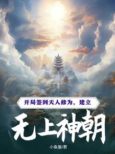 开局签到天造地设