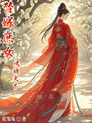 替嫁医妃凤倾华免费阅读全文无弹窗