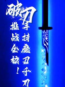 做一把魔刀千刃