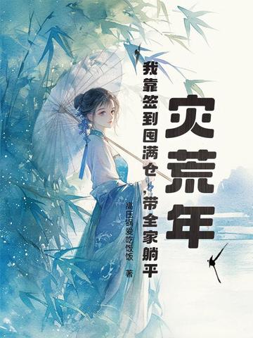 穿越灾荒年存粮