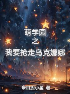 萌学园之乌克娜娜回归小说