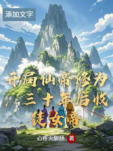 开局仙帝修为,三十年后收徒女帝的小说