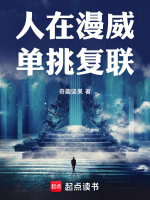人在漫威单挑复联免费阅读