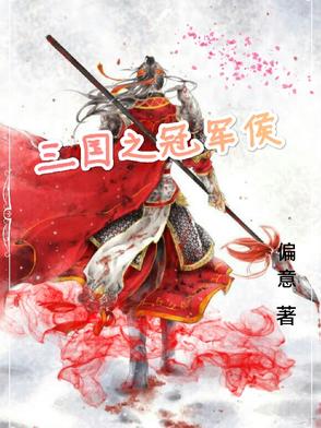 三国之冠军侯后代小说