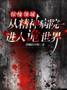 惊悚领域:从精神病院进入诡世界 最新章 小说