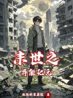 末世之异能进化最新章节列表
