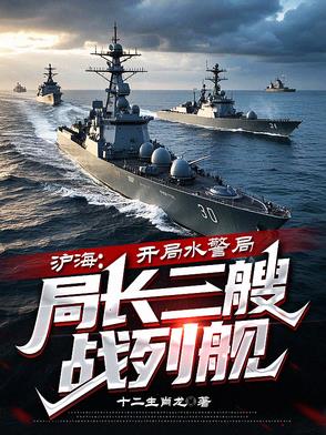 沪海:开局水警局局长三艘战列舰小说
