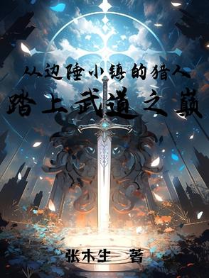 边陲小镇的故事