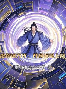 视频通万界开局盘点十大哪吒