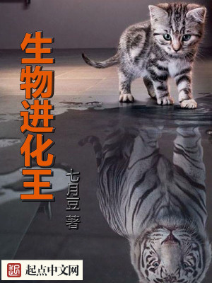 生物进化浅说