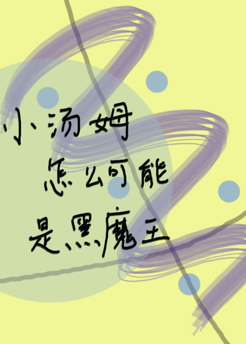 [hp]小汤姆怎么可能是黑魔王晋江