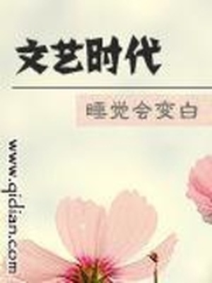 文艺时代小说全文免费阅读