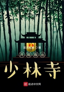开局判出少林寺