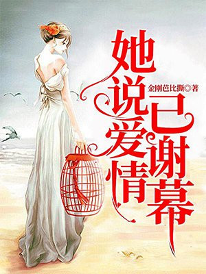她说爱情已谢幕陆淮左结局