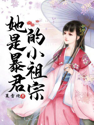 她是暴君的小祖宗小说夜君墨