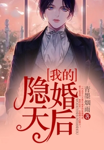 我的隐婚天后下载