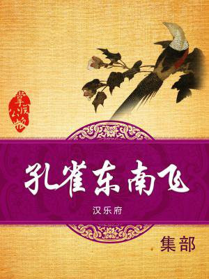 孔雀东南飞原文及翻译