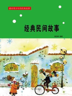 经典民间故事