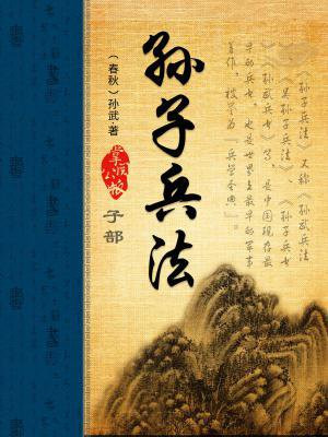 孙子兵法全书