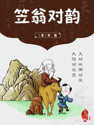 笠翁对韵二冬解释