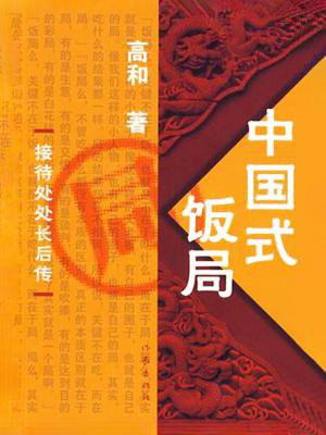 中国式饭局读心术在线阅读