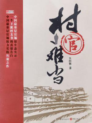 村官不难当