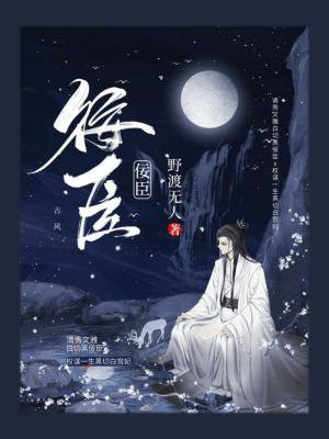 佞臣当道下一句