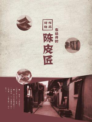 东坛井的陈皮匠分层次