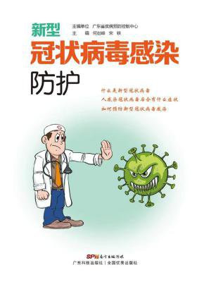 新型冠状病毒防护知识宣传
