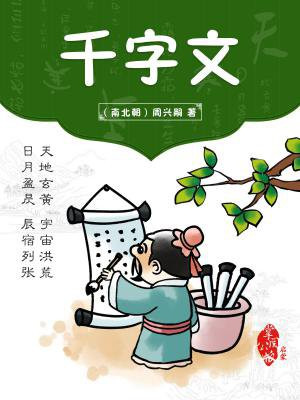 千字文完整版