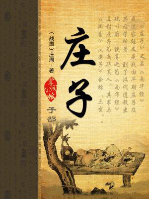 庄子试妻典故完整版