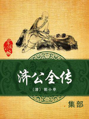 济公全传有多少回