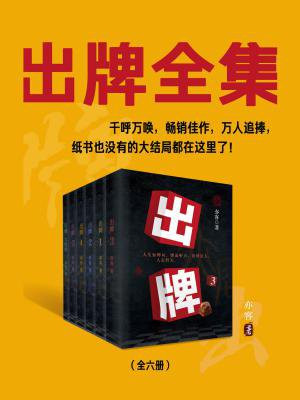 出牌全集 第1章