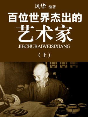 世界杰出女艺术家