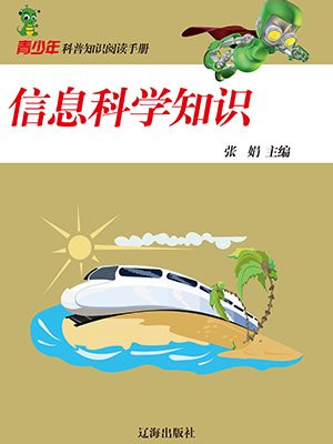 科学知识科普