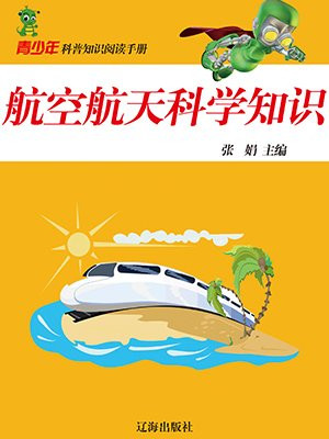 航空航天科学知识竞赛题库
