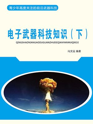 电子武器科技知识（下）