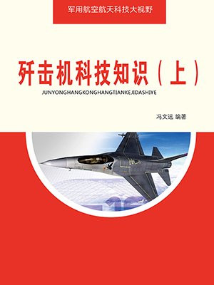 歼击机的作用是什么